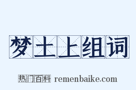 梦土上组词是什么意思的图片